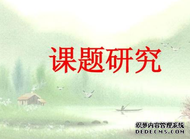 图书馆类课题研究