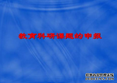 教育课题申报