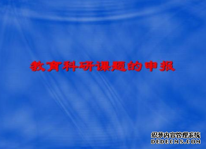 课题申报机构
