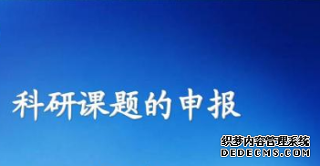 课题申报