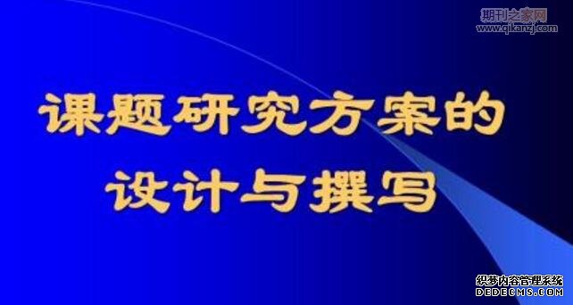 课题研究方案