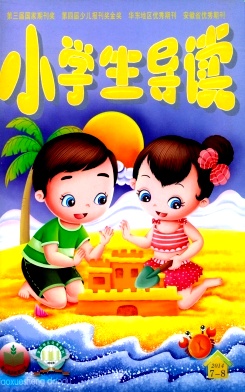 《小学生导读》