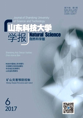 《山东科技大学学报(自然科学版)》