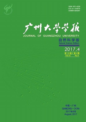 《广州大学学报(自然科学版)》
