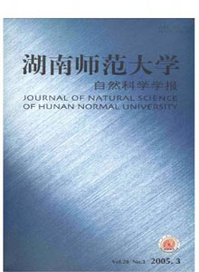 《湖南师范大学自然科学学报》