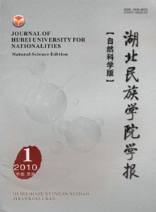 《湖北民族学院学报(自然科学版)》