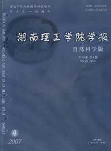 《湖南理工学院学报(自然科学版)》
