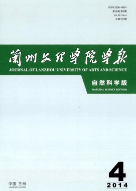 《兰州文理学院学报(自然科学版)》
