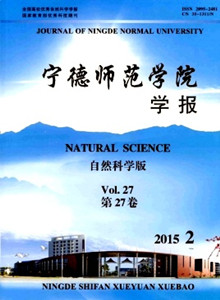 《　宁德师范学院学报(自然科学版)》