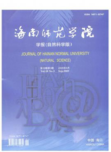 《海南师范大学学报(自然科学版)》
