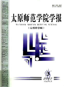 《太原师范学院学报(自然科学版)》