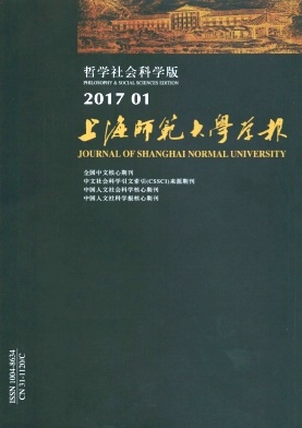 《上海师范大学学报(哲学社会科学版)》