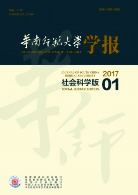《华南师范大学学报(社会科学版)》