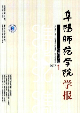 《阜阳师范学院学报(社会科学版)》