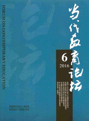 《当代教育论坛》