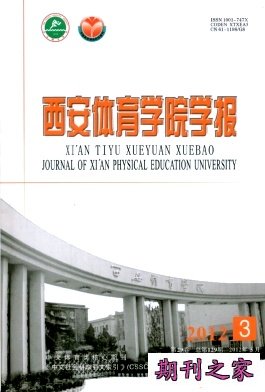 《西安体育学院学报》