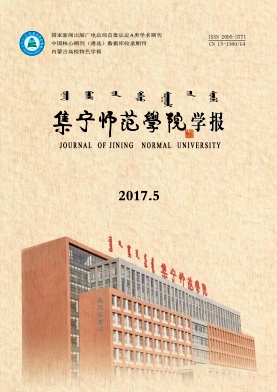 《集宁师范学院学报》