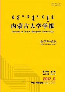 《内蒙古大学学报(自然科学版)》