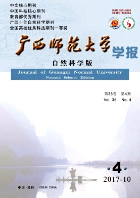 《广西师范大学学报(自然科学版)》