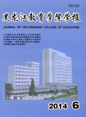 《黑龙江教育学院学报》