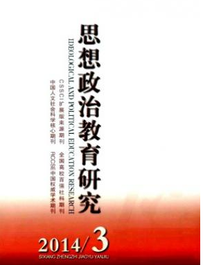 《思想政治教育研究》