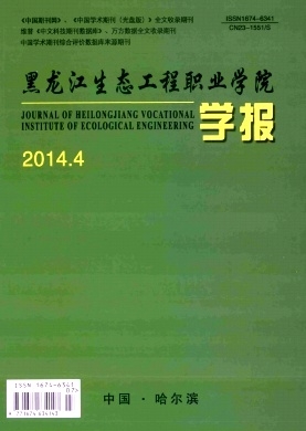《黑龙江生态工程职业学院学报》