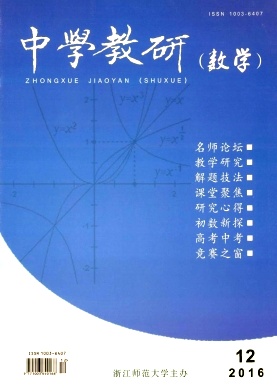 《中学教研(数学)》