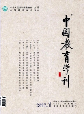 《中国教育学刊》