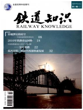铁道知识