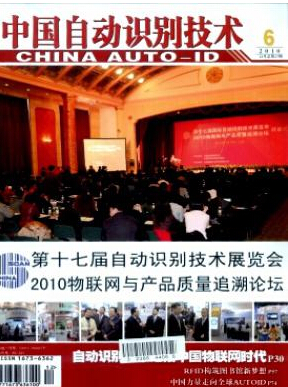 中国自动识别技术