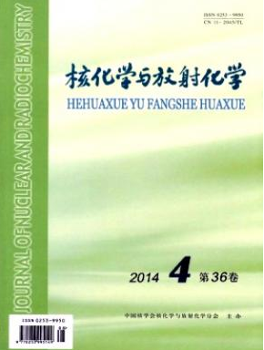 核化学与放射化学