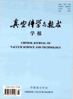 真空科学与技术学报