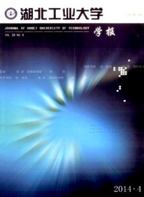 湖北工业大学学报