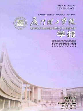 厦门理工学院学报