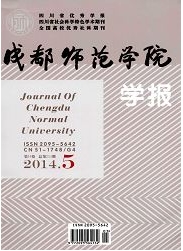 《成都师范学院学报》