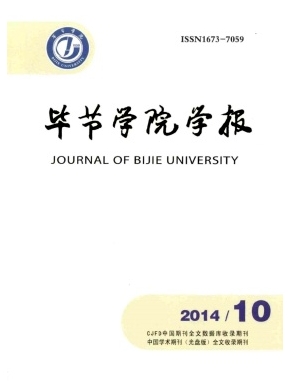 《毕节学院学报》