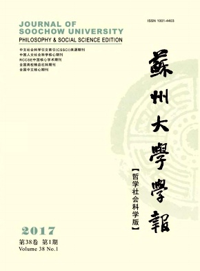 《苏州大学学报(哲学社会科学版)》