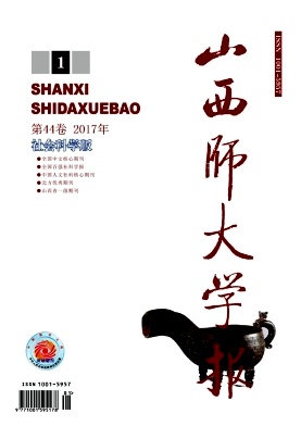 《山西师大学报(社会科学版)》