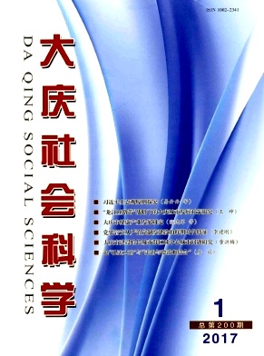 《大庆社会科学》