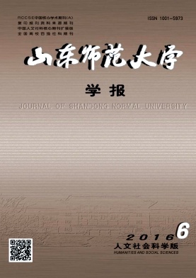 《山东师范大学学报(人文社会科学版)》