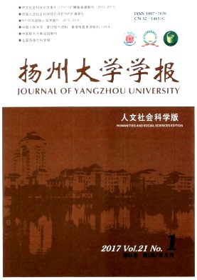 《扬州大学学报(人文社会科学版)》