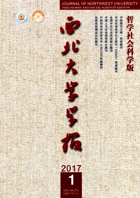 《西北大学学报(哲学社会科学版)》