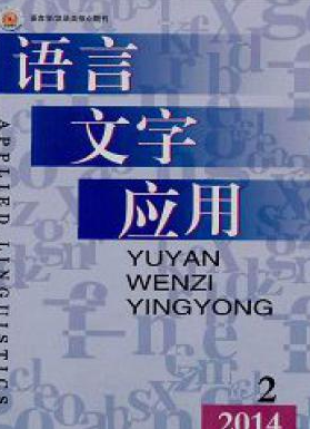 《语言文字应用》