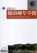 《保山师专学报》