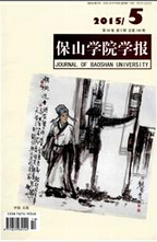 《保山学院学报》