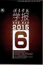 《保定学院学报》