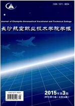 《长沙航空职业技术学院学报》