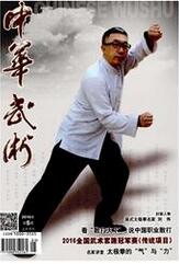《中华武术》
