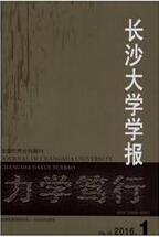 《长沙大学学报》
