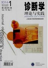 《诊断学理论与实践》